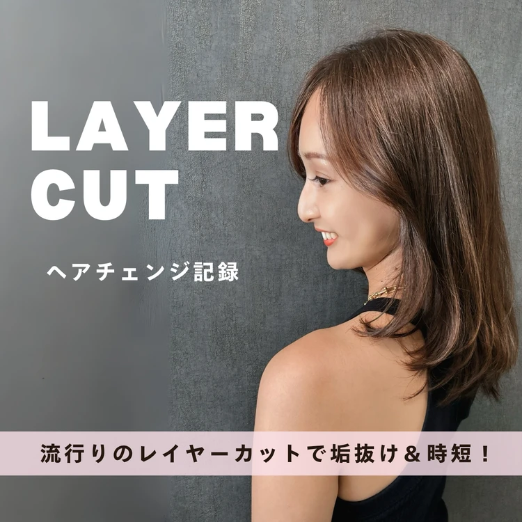 【ヘアセット苦手民に捧ぐ】レイヤーカットで叶える、垢抜け×時短スタイル♡_1