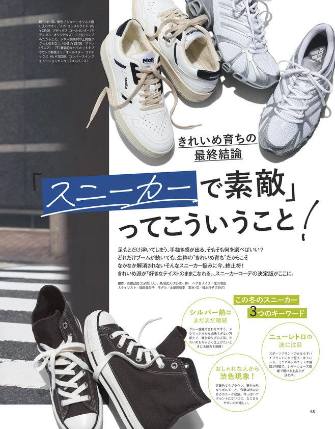 BAILA１月号 「スニーカーで素敵」ってこういうこと！