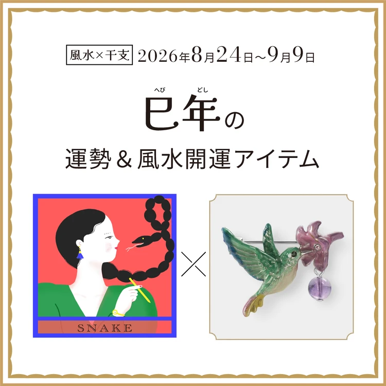【風水×干支】巳年（へび年）の運勢＆開運アイテムは？〈2026年8月24日～9月9日〉