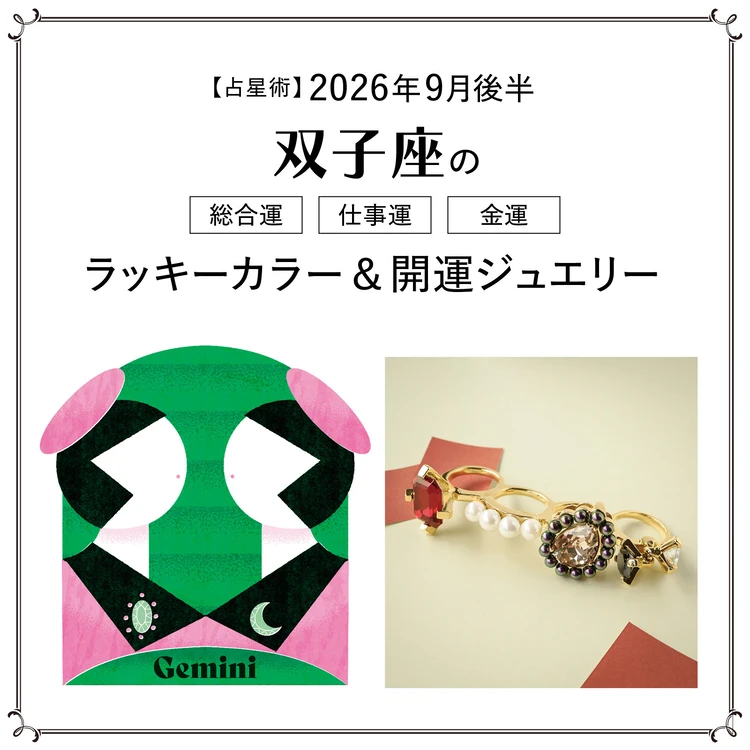 【9月後半の運勢】双子座の総合運・仕事運・金運・ラッキーカラー＆開運ジュエリー〈2026.9/15～9/30〉