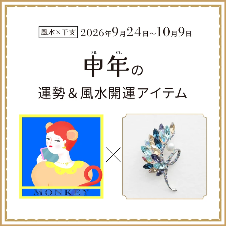 【風水×干支】申年（さる年）の運勢＆開運アイテムは？〈2026年9月24日～10月9日〉