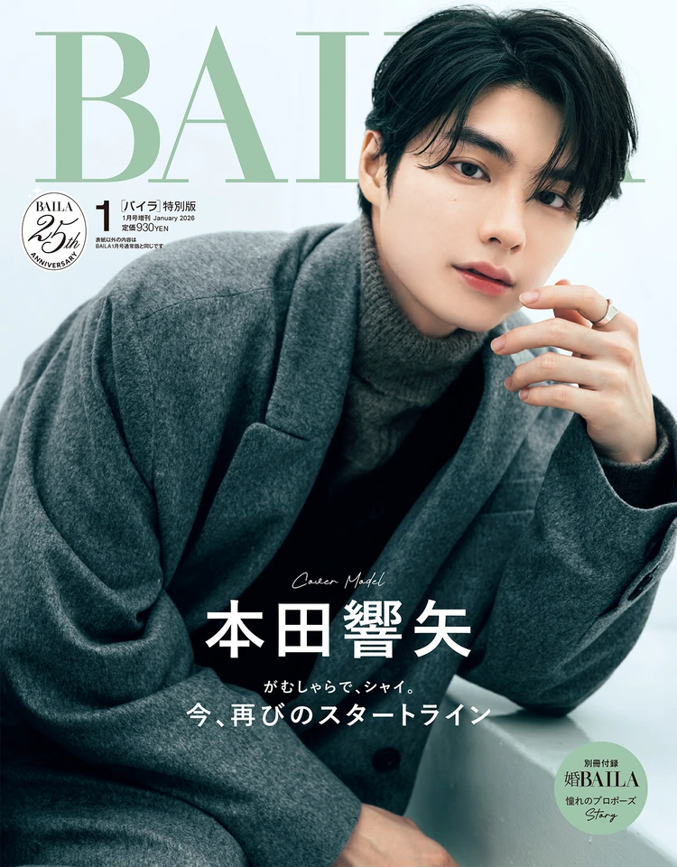 BAILA1月号】本田響矢さんが特別版表紙に登場！ 大人っぽい表情や