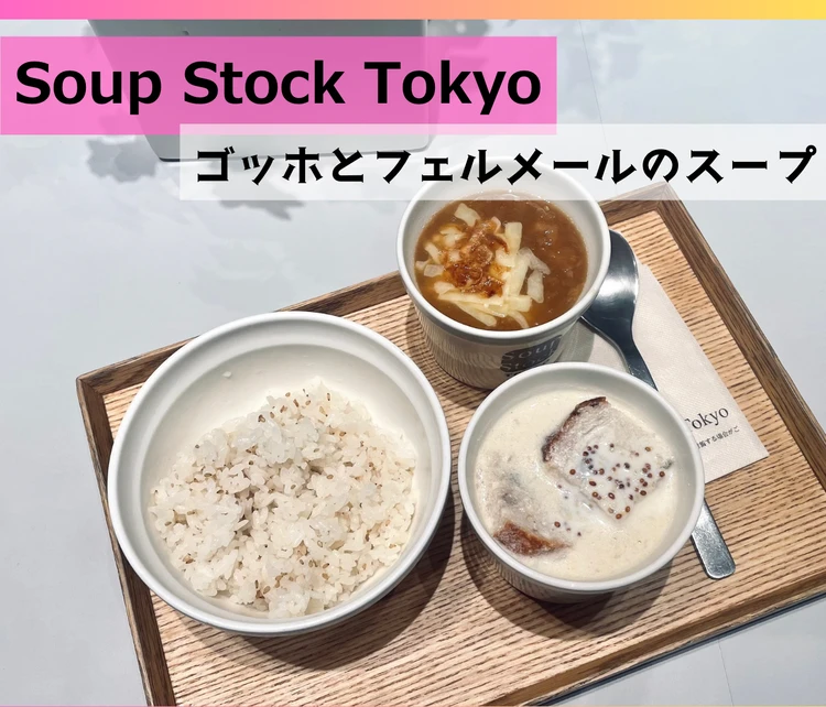スープストックトーキョー　「ゴッホの玉葱のスープ」と「フェルメールの“牛乳を注ぐ女”のスープ」