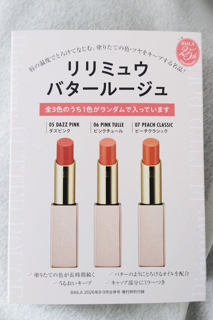 【BAILA8.9月合併号】超豪華付録！リリミュウのバタールージュをイエベ春が使用感をリアルレビュー！_2