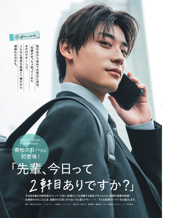 BAILA2026年112月号　高松アロハさん初登場！　「先輩、今日って2軒目ありですか？」1