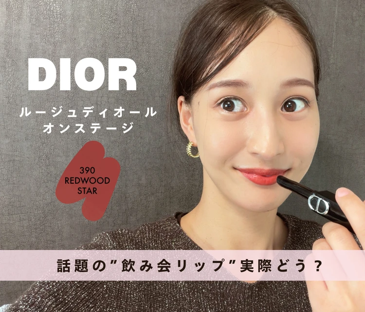 【DIOR】話題の“飲み会リップ”は本当に落ちないか徹底検証！イエベ秋が選んだ愛用リップ390