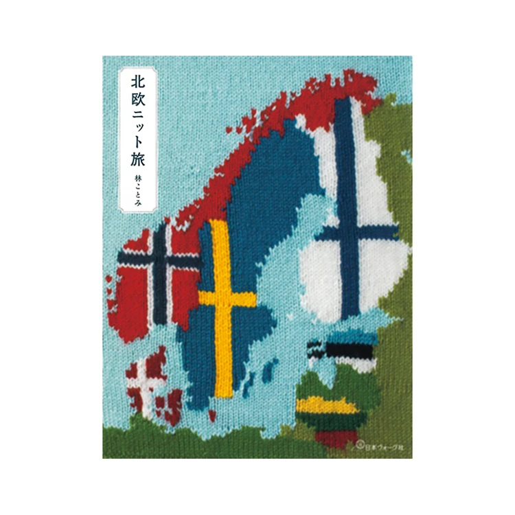 『北欧ニット旅』 林ことみ著　 日本ヴォーグ社　2200円