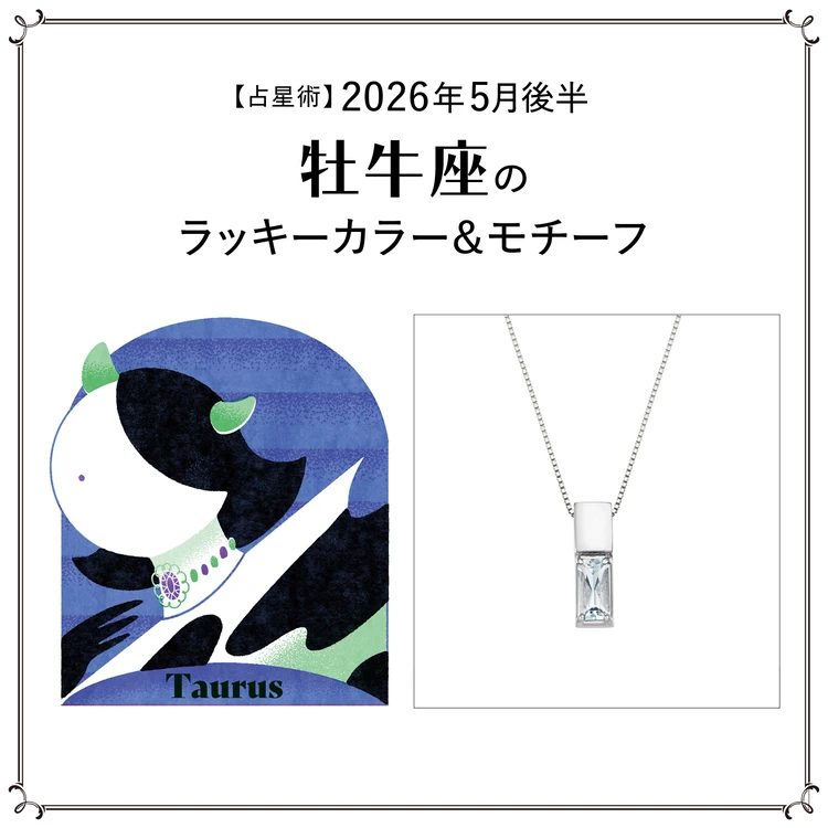【占星術】今月の牡牛座のラッキーカラー＆モチーフ5月後半＜2026.5/15～5/31＞