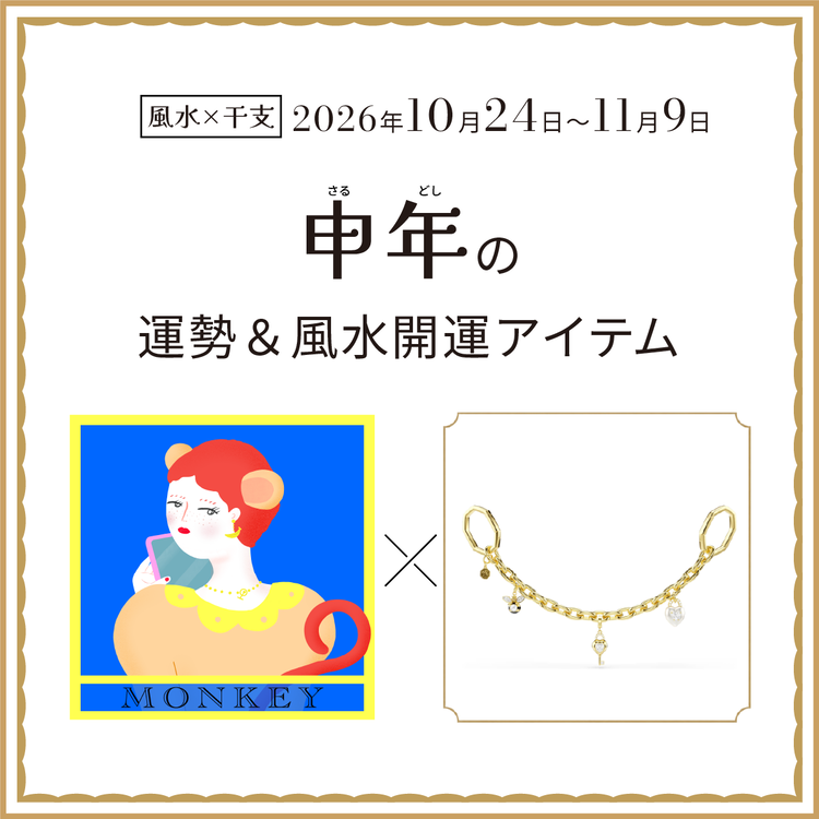 申年（さる年）の運勢＆開運アイテム　2026年10月24日〜11月9日