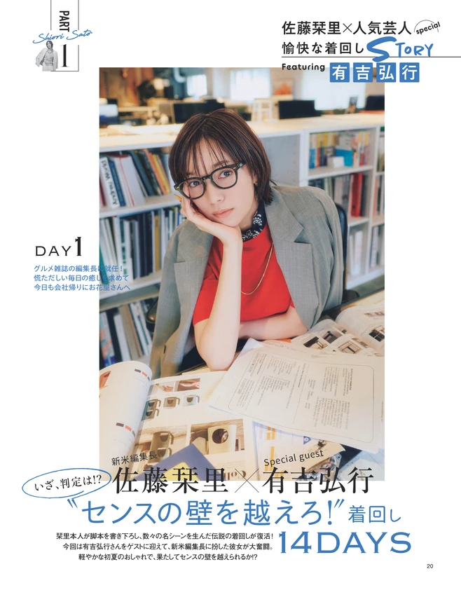 BAILA７月号　〈大特集Part1〉新米編集長 佐藤栞里XSpecial guest 有吉弘行 ＂センスの壁を越えろ！＂着回し14DAYS 1