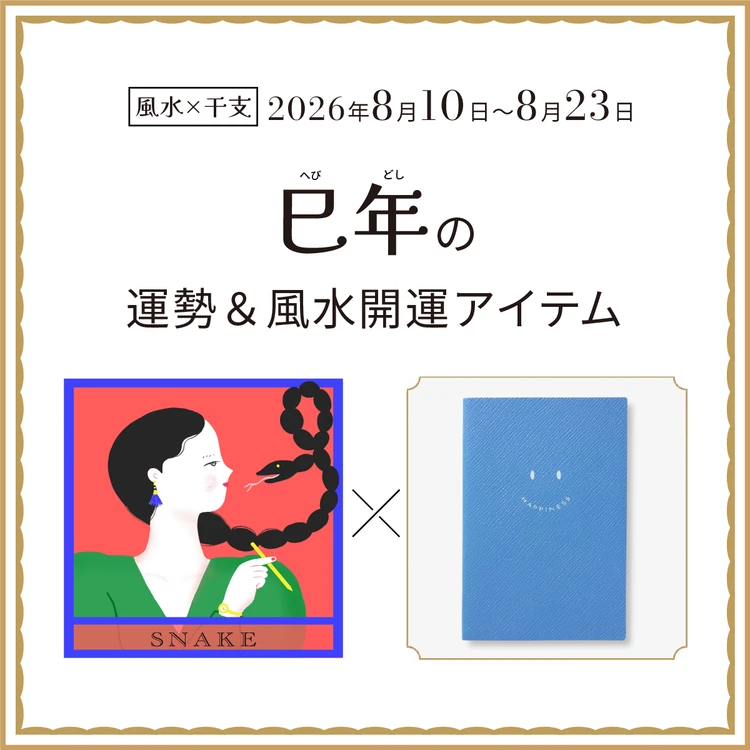 【風水×干支】巳年（へび年）の運勢＆開運アイテムは？〈2026年8月10日～8月23日〉