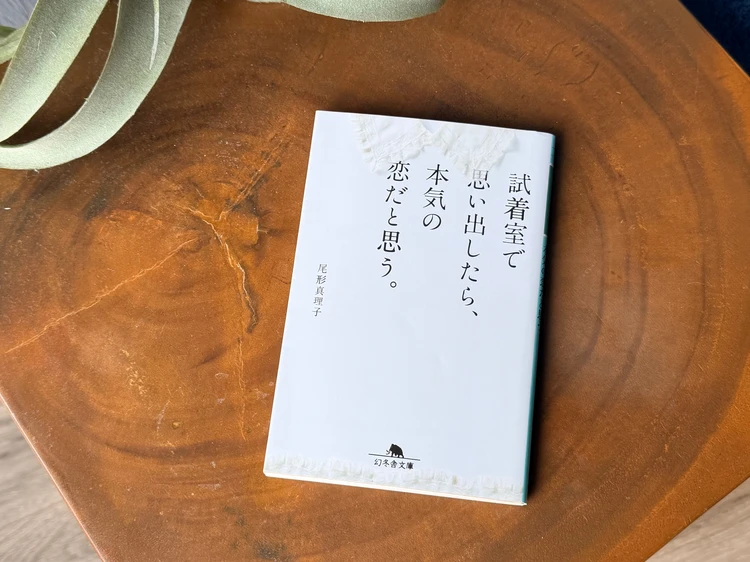 尾形真理子さん「試着室で思い出したら、本気の恋だと思う。」が机に置かれている。