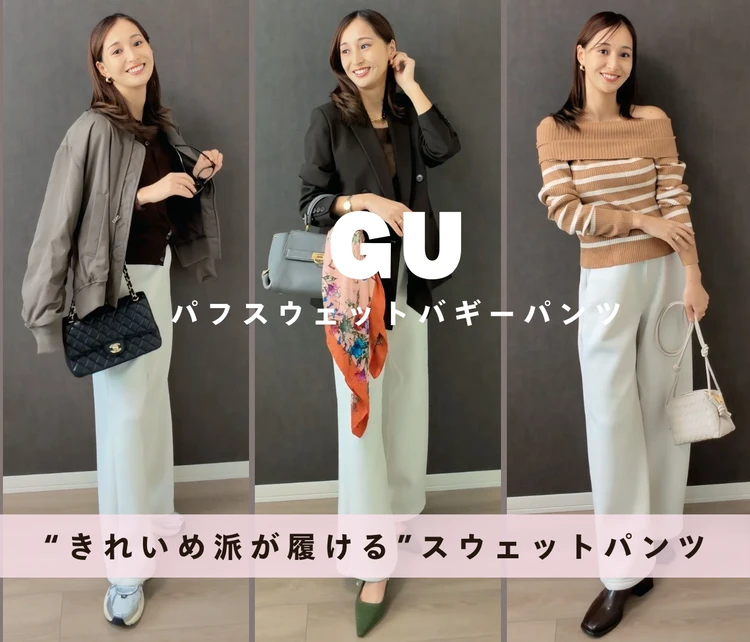 【GU】顔タイプエレガントが愛用!“きれいめ派が本当に履ける”スウェットパンツNo.1