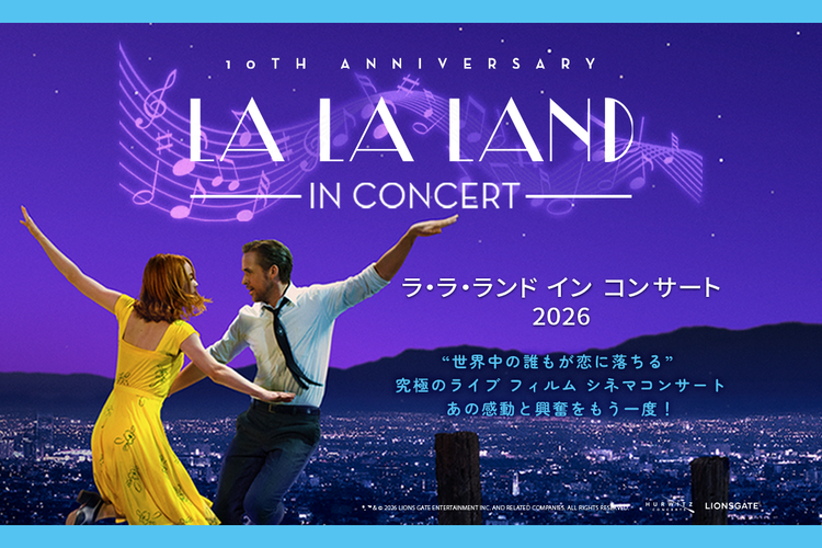 ラ・ラ・ランド　インコンサート　LALALAND　シネマコンサート　東京国際フォーラム　オーケストラ　チケット情報