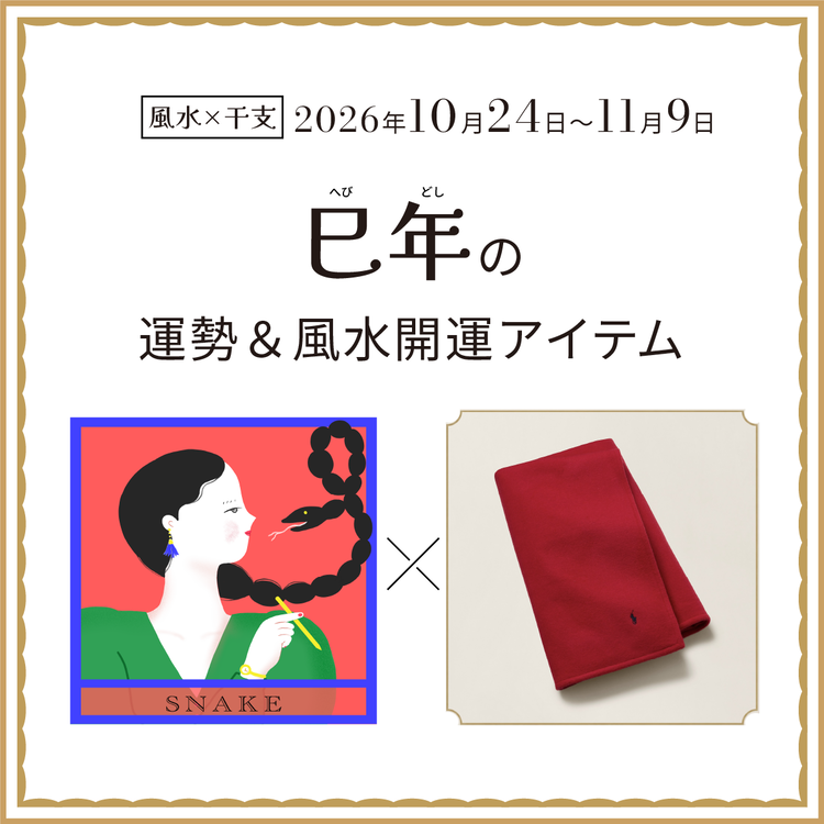 【風水×干支】巳年（へび年）の運勢＆開運アイテムは？〈2026年10月24日～11月9日〉