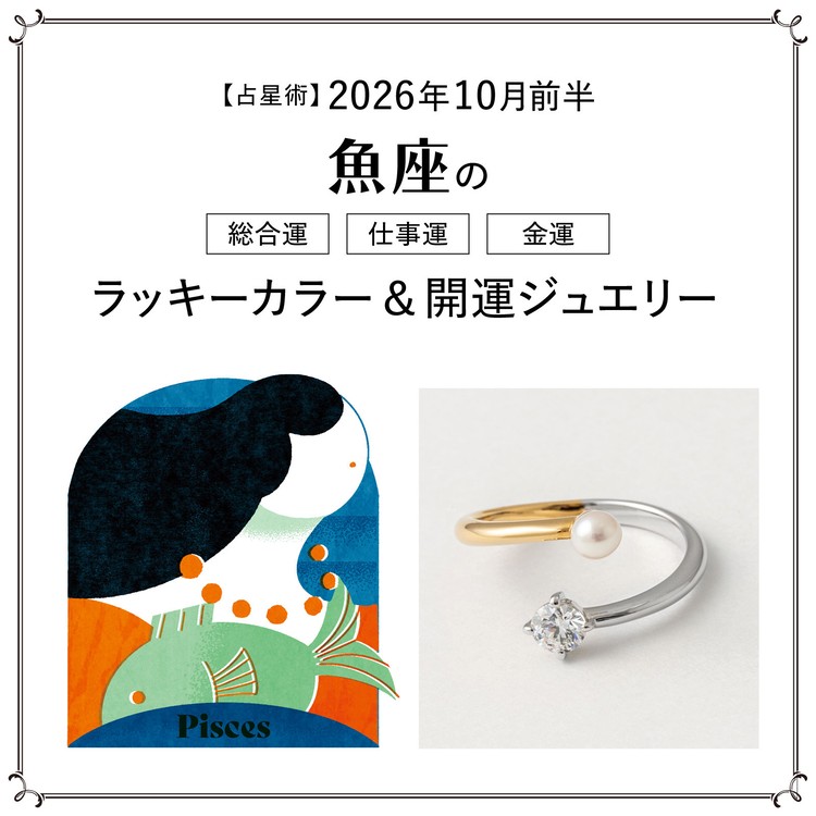 【占星術】今月の魚座の総合運・仕事運・恋愛運・ラッキーカラー＆開運ジュエリー10月前半〈2026.10/1～10/14〉