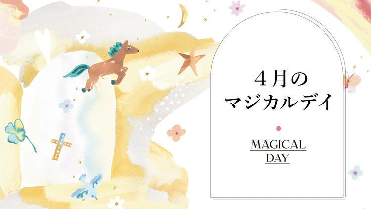 【2026年4月の運勢】鏡リュウジの12星座別占い 4月の＜マジカルデイ＞に注目！