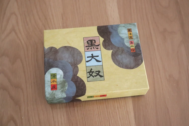 静岡 ローカル 自慢 土産 逸品 地元 帰省 清水屋 黒大奴 くろやっこ 推し グルメ