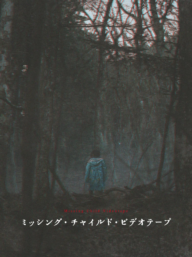 映画 ミッシング・チャイルド・ビデオテープ キービジュアルの写真