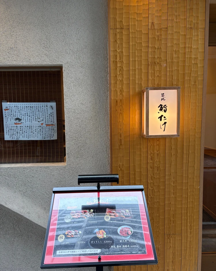 築地ランチでお寿司  鮨たけの椿コースを堪能_1