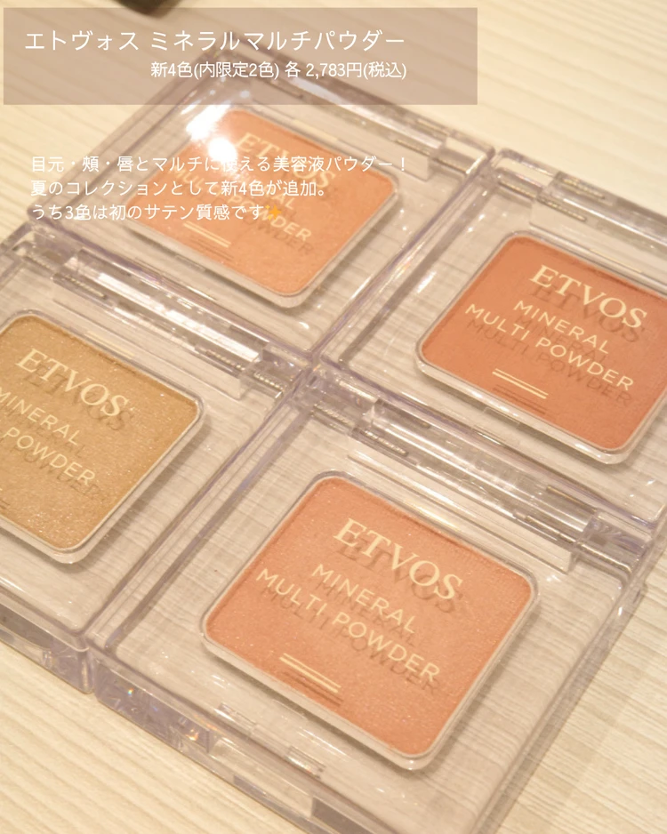ETVOS  ミネラルマルチパウダー 新色