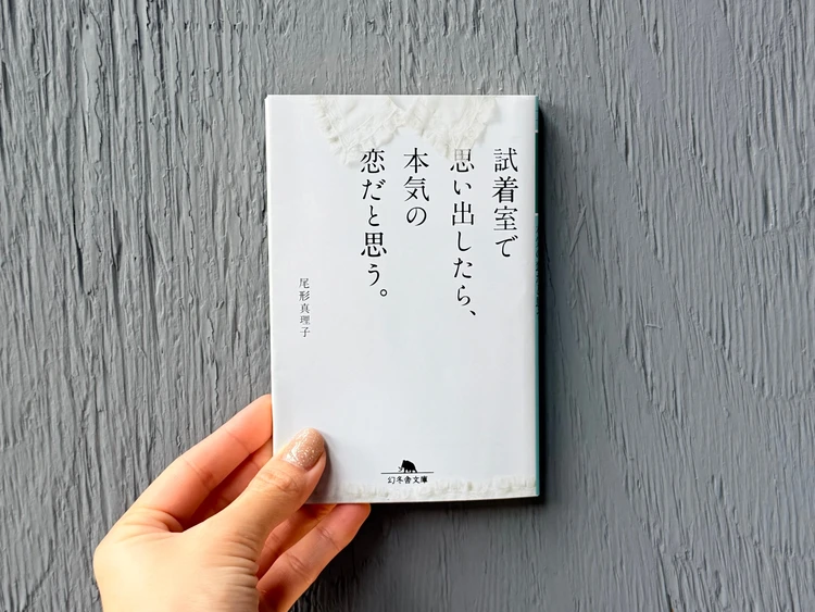 尾形真理子さん「試着室で思い出したら、本気の恋だと思う。」表紙