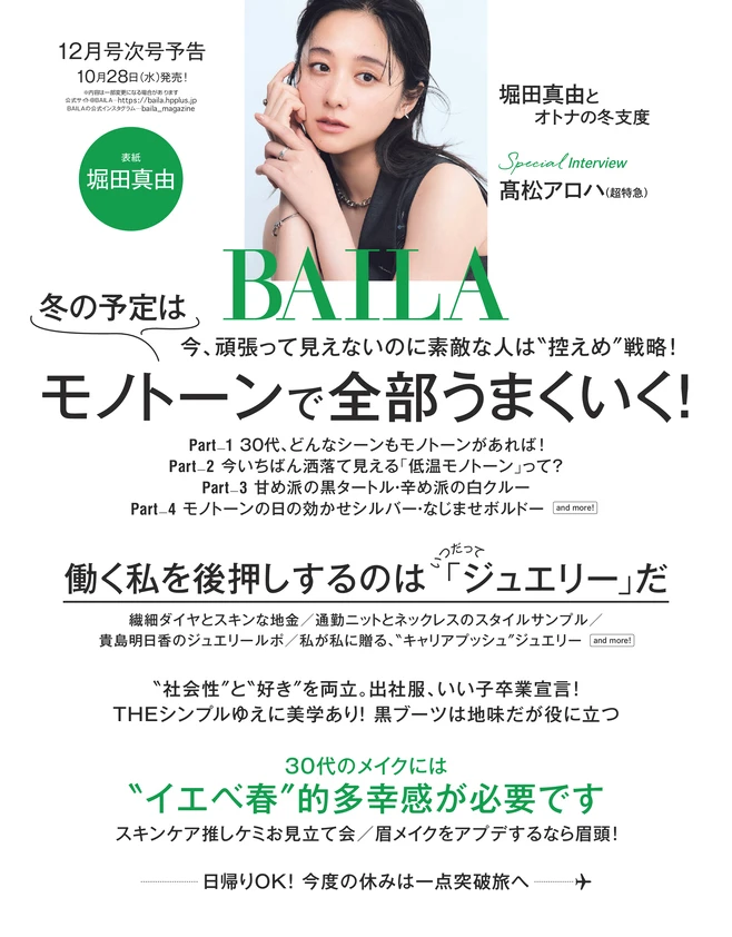 BAILA11月号　BAILA12月号次号予告