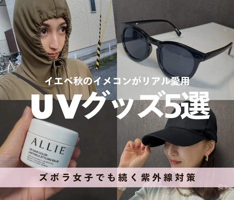 【UVグッズ】日焼け止め苦手なズボラ女子でも続く紫外線対策|リアル愛用UVグッズ5選
