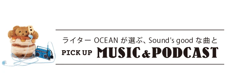 モヤモヤを消化！ ポッドキャスト『我々は安心してエンタメが観たい』ほか【ライターOCEANが選ぶミュージック＆ポッドキャスト】