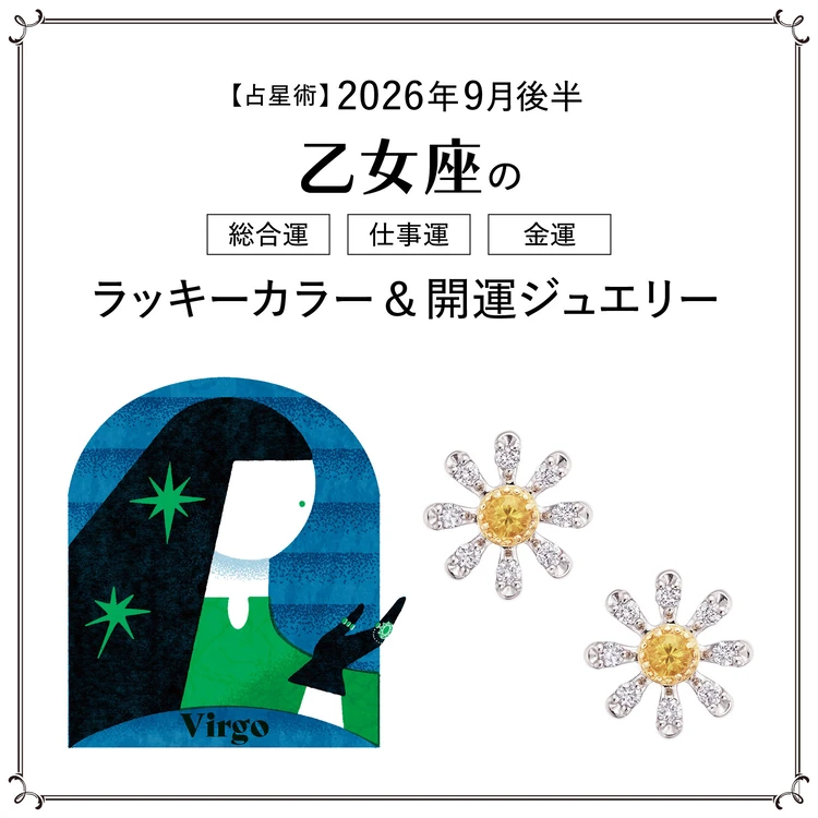 【占星術】今月の乙女座の総合運・仕事運・恋愛運・ラッキーカラー＆開運ジュエリー9月後半＜2026.9/15～9/30＞