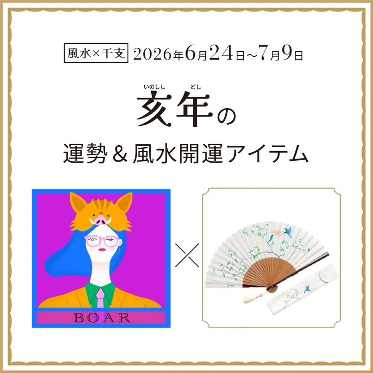 亥年（いのしし年）の運勢＆開運アイテム〈2026年6月24日～7月9日〉