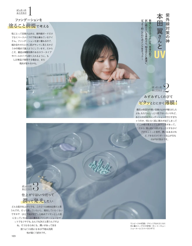 BAILA４月号　BAILA初登場！　本田翼さんと考えるビジュがよくなるUV 2