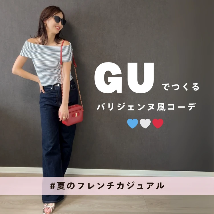 【GU】骨格ストレートのパリジェンヌ風コーデ❤️プチプラで叶えるフレンチカジュアル_1