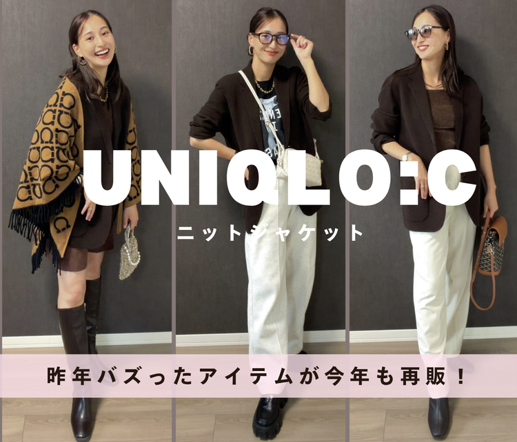 【UNIQLO : C】今年も再販！昨年バズったメンズ「ニットジャケット」をイメコンが本音レビュー！サイズ感＆着回し3選
