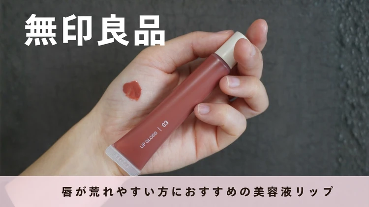 【無印良品】唇が荒れやすい私でも使えた！発色もいい神リップグロス