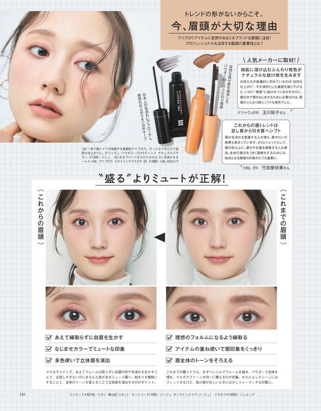 BAILA2026年112月号　今、眉メイクをアプデするなら眉頭から2