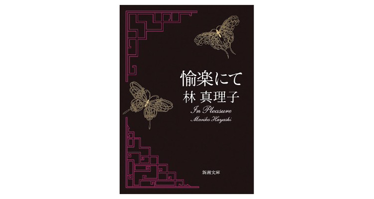 『愉楽にて』