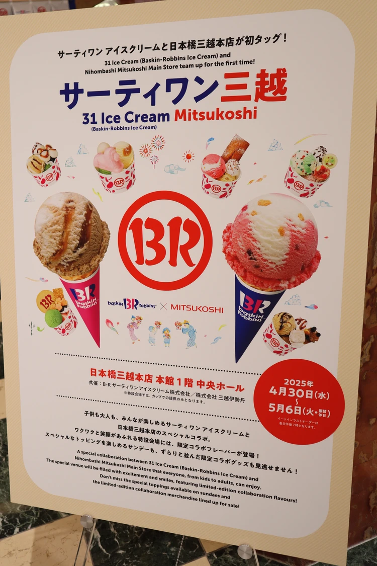 サーティワン　アイスクリーム　三越　日本橋　期間限定　オープン　スペシャル　コラボ　フレーバー　サンデー