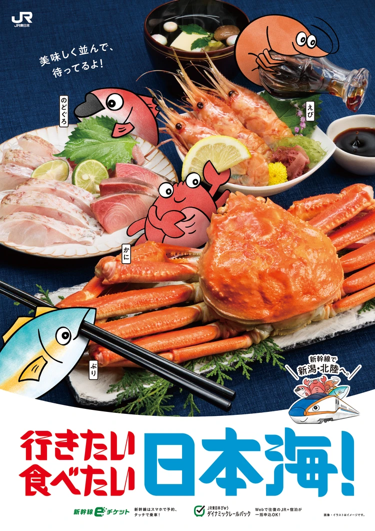 「行きたい 食べたい 日本海!」キャンペーン