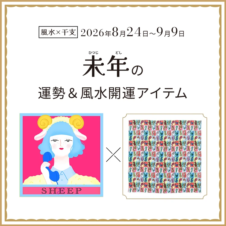 【風水×干支】未年（ひつじ年）の運勢＆開運アイテムは？〈2026年8月24日～9月9日〉