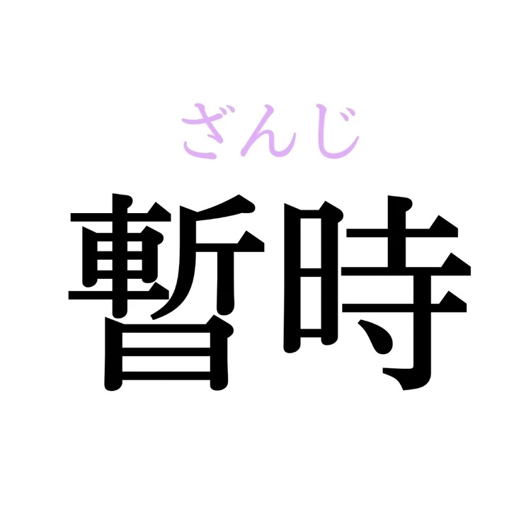 暫時の読み方