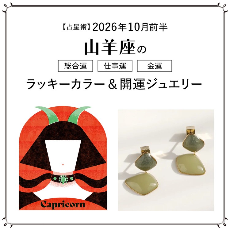 【10月前半の運勢】山羊座の総合運・仕事運・金運・ラッキーカラー＆開運ジュエリー〈2026.10/1～10/14〉