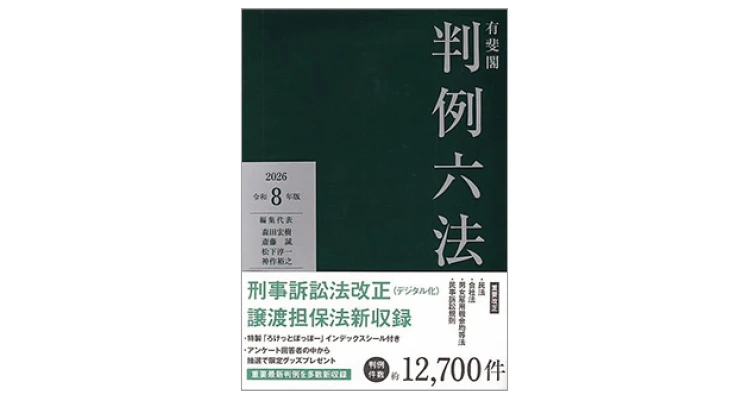  『有斐閣判例六法』