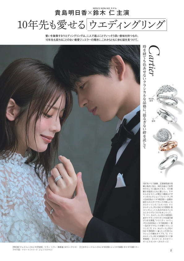 BAILA７月号　別冊付録 　貴島明日香×鈴木仁主演　10年先も愛せる ウエディングリング