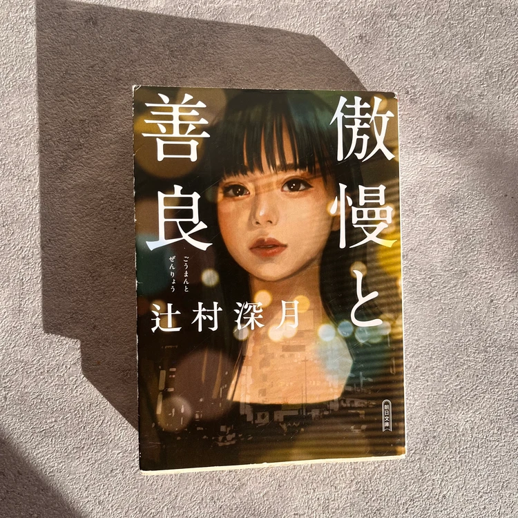 Netflixで再注目！『傲慢と善良』レビュー#読書部_1