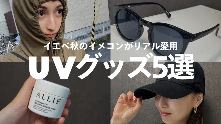 【UVコスメ】イエベ秋のイメコンの愛用品4選｜日焼け止め嫌いでも続く理由_6
