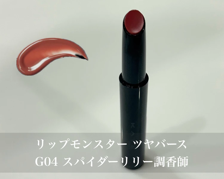 リップモンスター「ツヤバース G04 スパイダーリリー調香師」