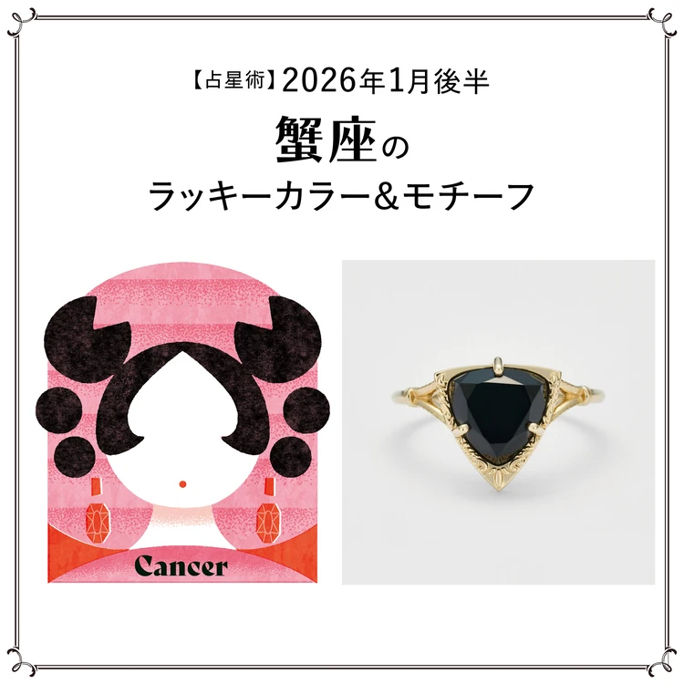 【占星術】今月の蟹座のラッキーカラー＆モチーフ1月後半〈2026.1/15～1/31〉