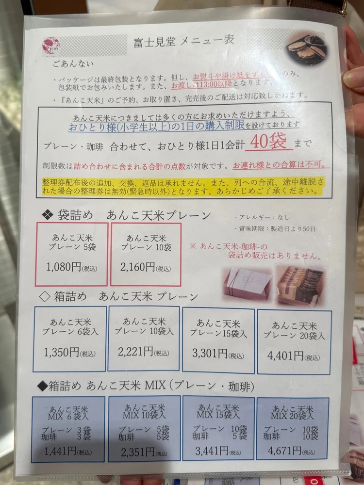 富士見堂 あんこ天米 メニュー表一覧