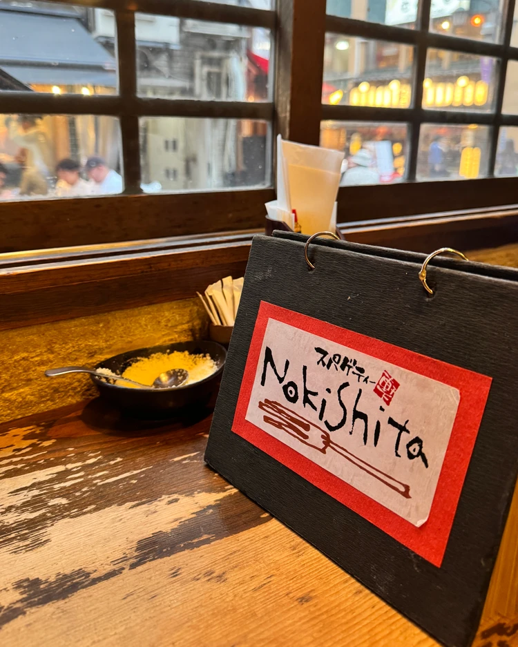 【ハシヤ系名店①】新宿三丁目「Nokishita（ノキシタ）」でたらこスパゲッティを食す！_2